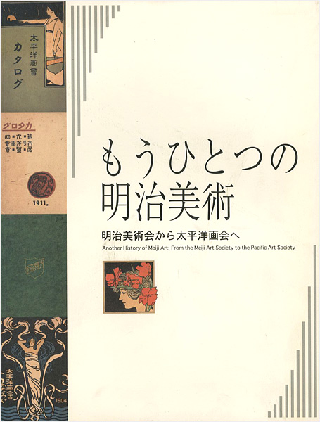 “Another History of Meiji Art Society to the Pacific Art Society” 