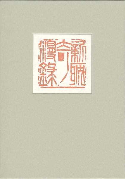“新耽奇漫録” 