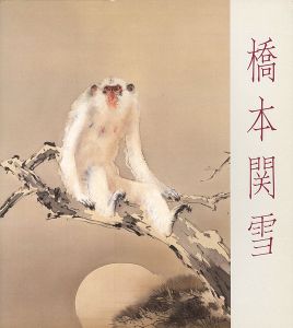 生誕100年 橋本関雪展