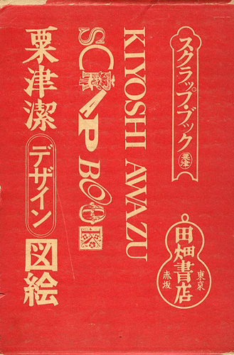 “KIYOSHI AWAZU SCRAP BOOK” 