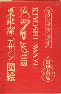 ｢粟津潔デザイン図絵｣