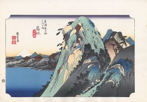 Hiroshige / 53 Stations of the Tokaido / Hakone【Reproduction】 [東海道五十三次之内　箱根【復刻版】]