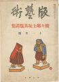 Han geijutsu / No. 20