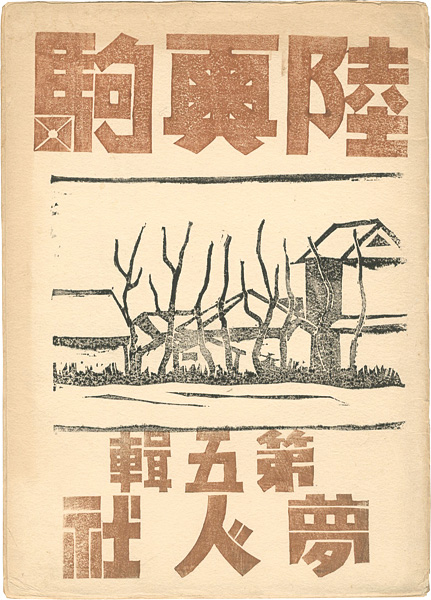 “陸奥駒 第五輯” 