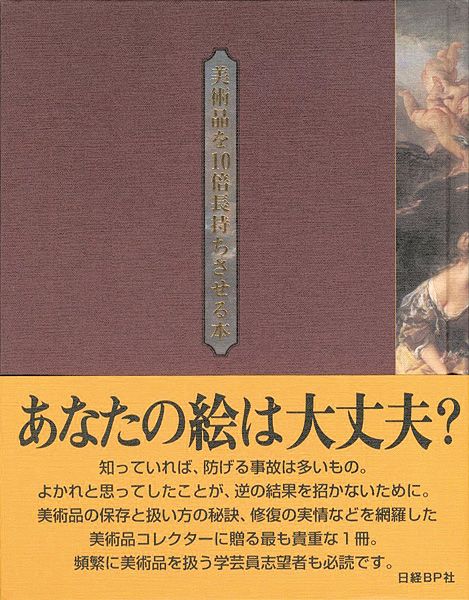 「美術品を10倍長持ちさせる本」日経アート編