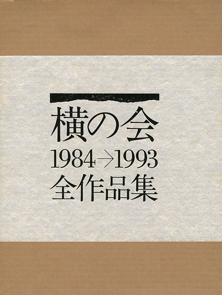 “横の会 全作品集 1984-1993” 横の会編