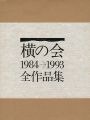 横の会 全作品集 1984-1993