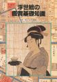 浮世絵の鑑賞基礎知識