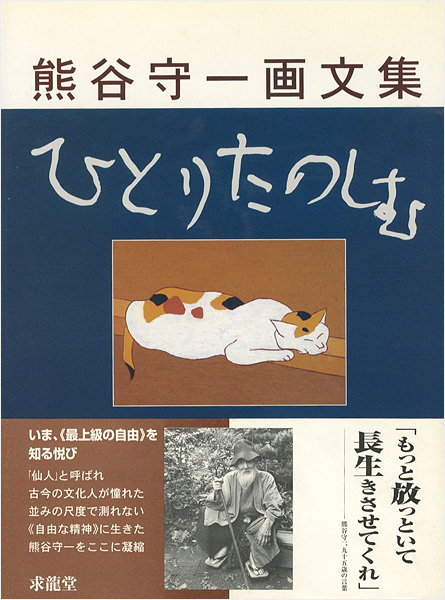 “熊谷守一画文集 ひとりたのしむ” 