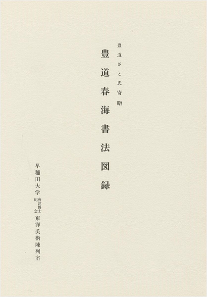 “豊道春海書法図録 豊道さと氏寄贈” 