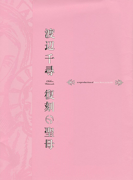 “CHIHIRO WATANABE：a reproduction of Santa Maria de Sevilla” 