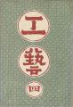 工藝 第4号