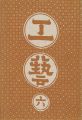工藝 第6号 特集「丹波布」