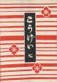民藝運動機関誌　工藝 第7号