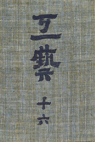 “工藝 第16号 特集「土瓶」” 