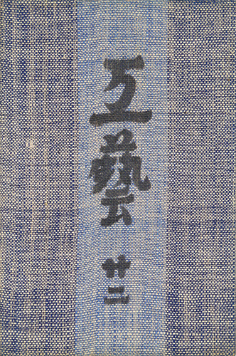 “民藝運動機関誌 工藝 第22号” 