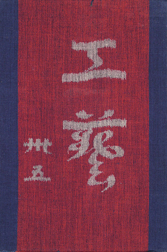 「工藝 第35号 特集：台所」