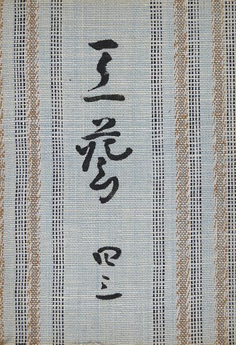 「工藝 第43号」