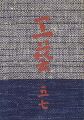 工藝 第57号 特集：樂浪漢代画