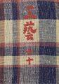 工藝 第60号 特集：三國荘