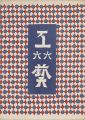 工藝 第66号