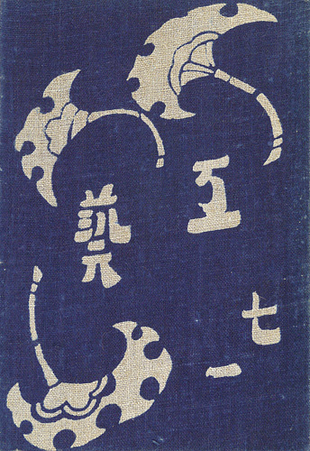 “工藝 第71号 特集「棟方志功」” 