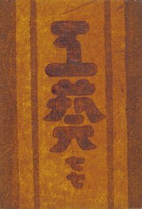 工藝 第77号 特集「濱田庄司」