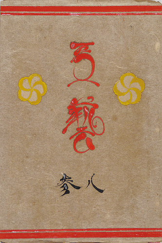「工藝 第83号」