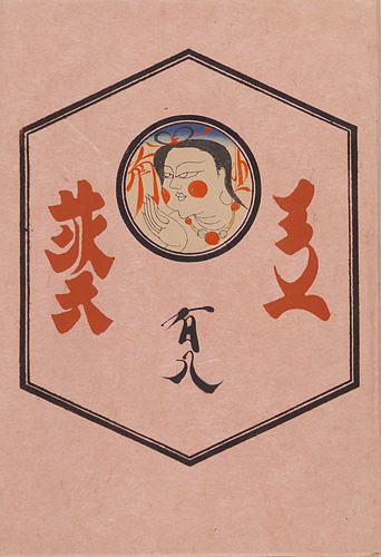 「工藝 第108号 特集「東北の民藝」」