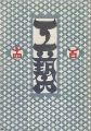 工藝 第114号