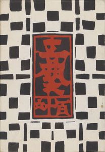 工藝 第116号