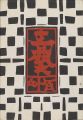 工藝 第116号