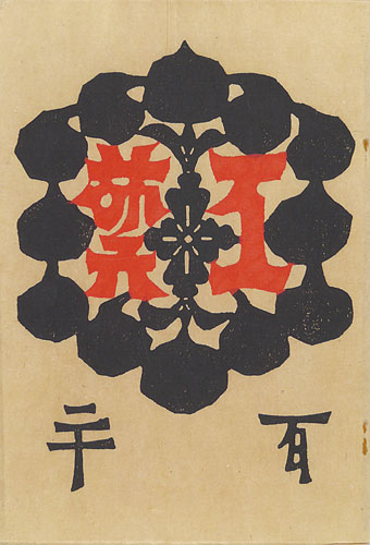 「工藝 第120号 終刊号 特集「大津絵」」
