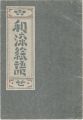 和染絵語