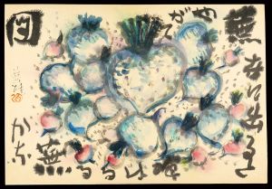 萩原英雄「自筆画賛 蕪」
