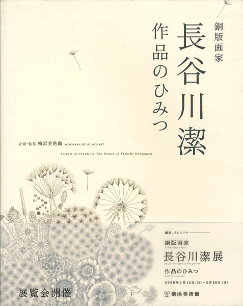 “Secrets of Creation：Prints of Kiyoshi Hasegawa” 横浜美術館企画・監修