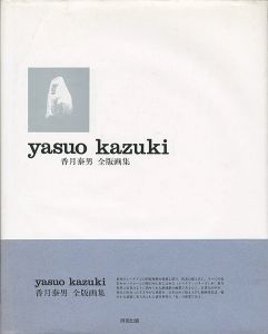 ｢香月泰男全版画集｣