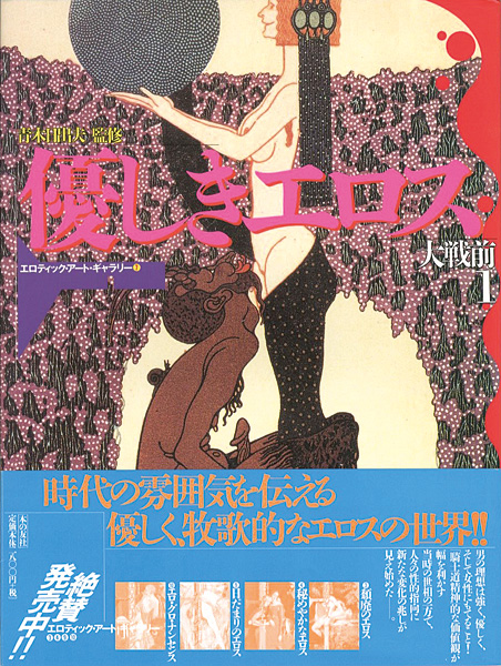 「優しきエロス 大戦前（1） エロティック・アート・ギャラリー（7）」青木日出夫監修