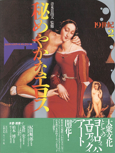 「秘めやかなエロス 19世紀（2） エロティック・アート・ギャラリー（4）」青木日出夫監修