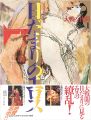 日だまりのエロス 大戦の狭間（1） エロティック・アート・ギ......