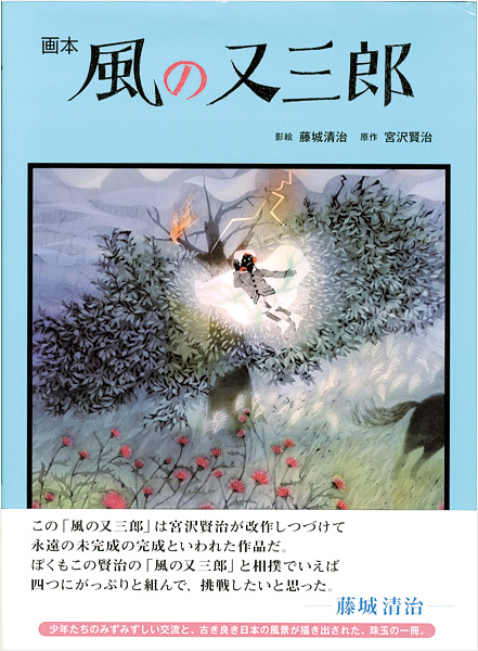 “画本 風の又三郎” 藤城清治影絵／宮沢賢治原作