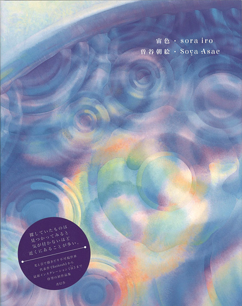 “Soya Asae：sora iro” 曽谷朝絵