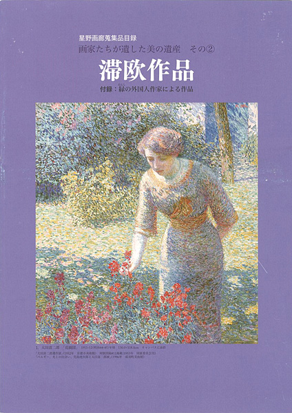 “星野画廊蒐集品目録 画家たちが遺した美の遺産 その（2） 滞欧作品” 