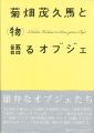 Kikuhata Mokuma to Mono-gataru......