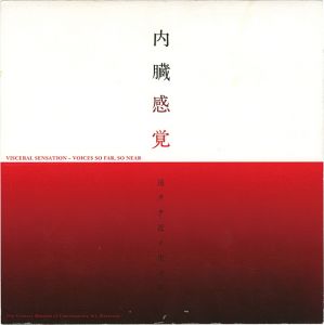 内臓感覚 遠クテ近イ生ノ声