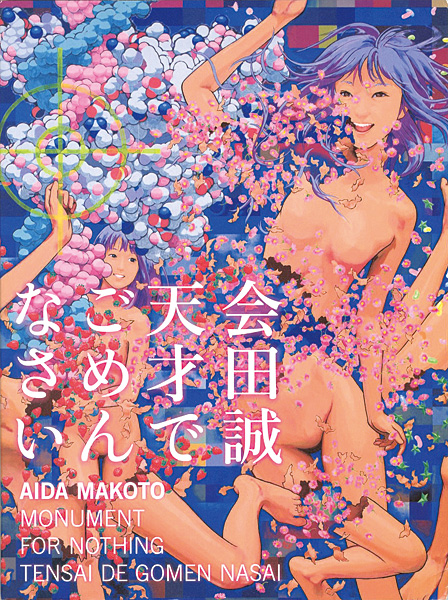 “AIDA MAKOTO：MONUMENT FOR NOTHING TENSAI DE GOMEN NASAI” 