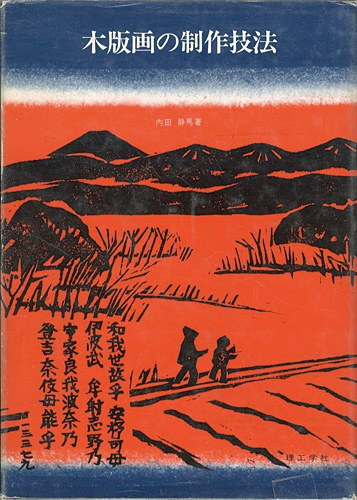 「木版画の制作技法」内田静馬