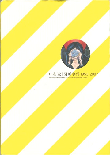 “Hiroshi Nakamura：Pictorial Disturbances 1953-2007” 