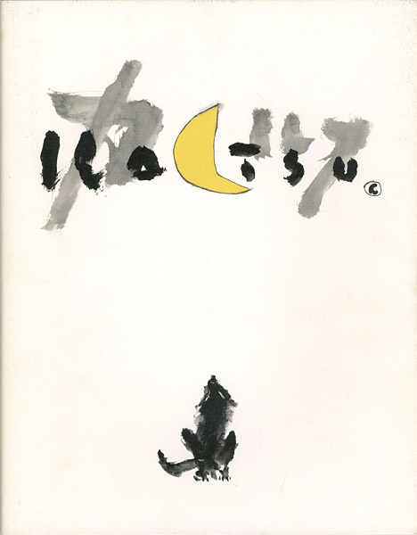 “Yoshida Katsu” 