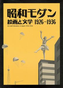 昭和モダン 絵画と文学 1926-1936